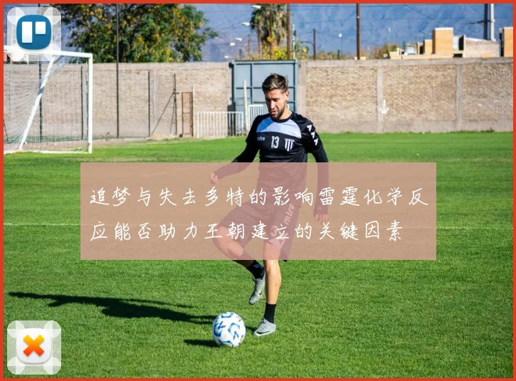 追梦与失去多特的影响雷霆化学反应能否助力王朝建立的关键因素